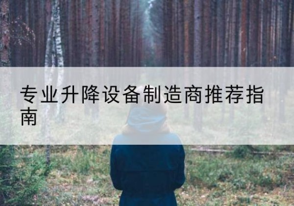 察哈尔右翼后旗电动剪叉升降平台厂家-专业升降设备制造商推荐指南